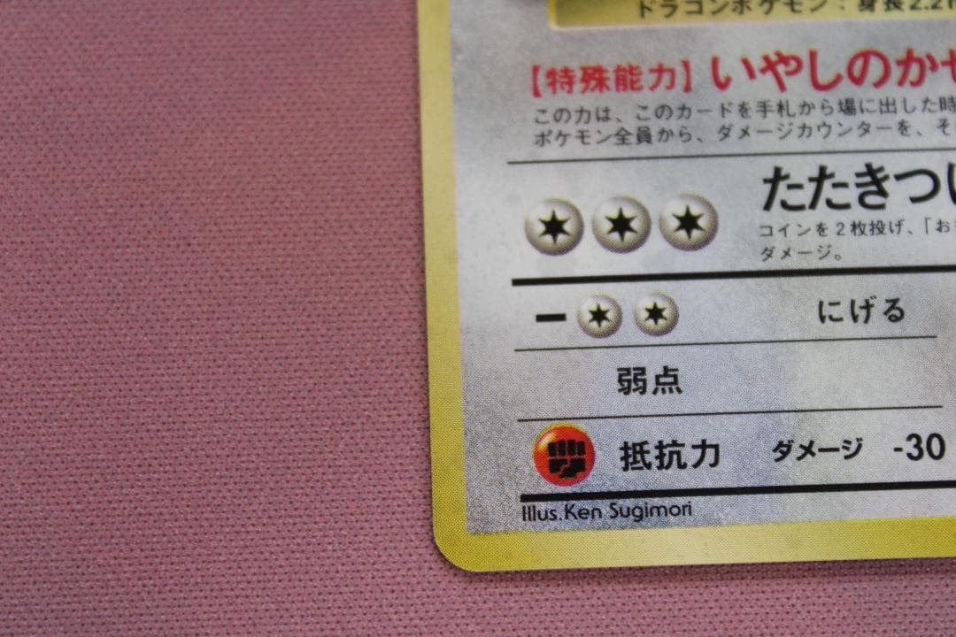 ポケカ カイリュー No.149 旧裏 45-EY0212-16C