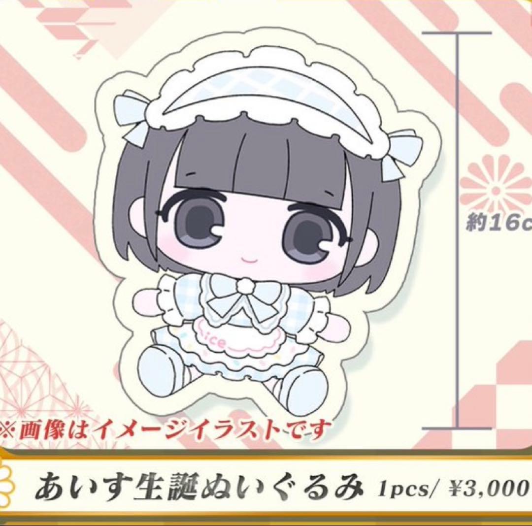【新品】iLiFE! あいす 生誕祭 ぬいぐるみ 2026
