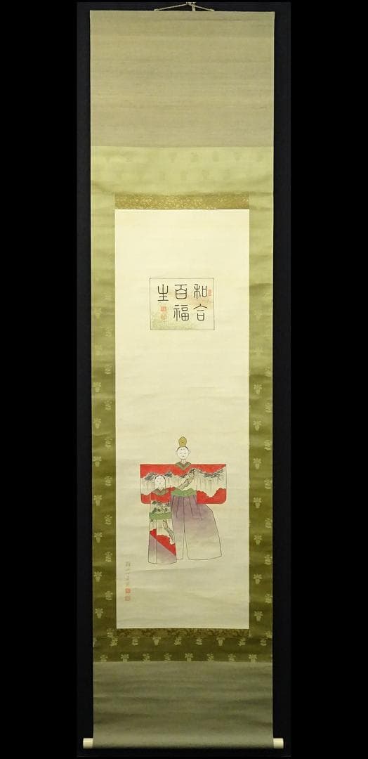 【真作】掛軸 南静山『立雛図』立ち雛 絹本 肉筆 共箱付 掛け軸 a110510