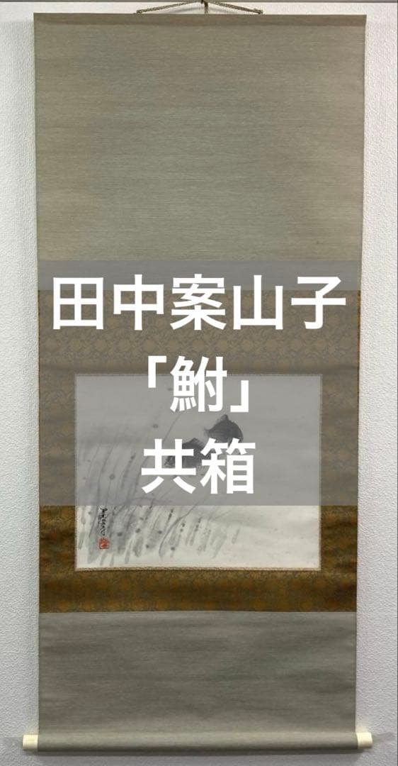 田中案山子／田中以知庵師事「鮒」掛軸 紙本 金泥 共箱