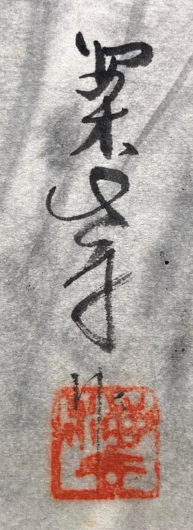 田中案山子／田中以知庵師事「鮒」掛軸 紙本 金泥 共箱