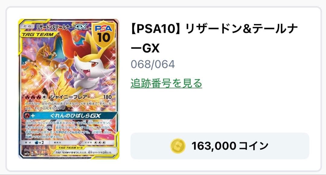 あさひ様リザードン&テールナーGX PSA10 068/064