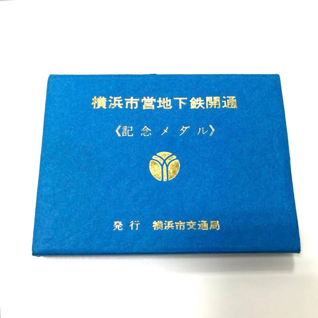 【純銀】横浜市営地下鉄開通記念メダル 2枚セット