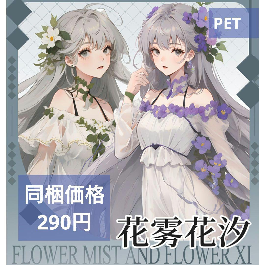 廃盤品✩J851＃花雾花汐(PET)晴惜春切り売り海外人物女の子AIマステ