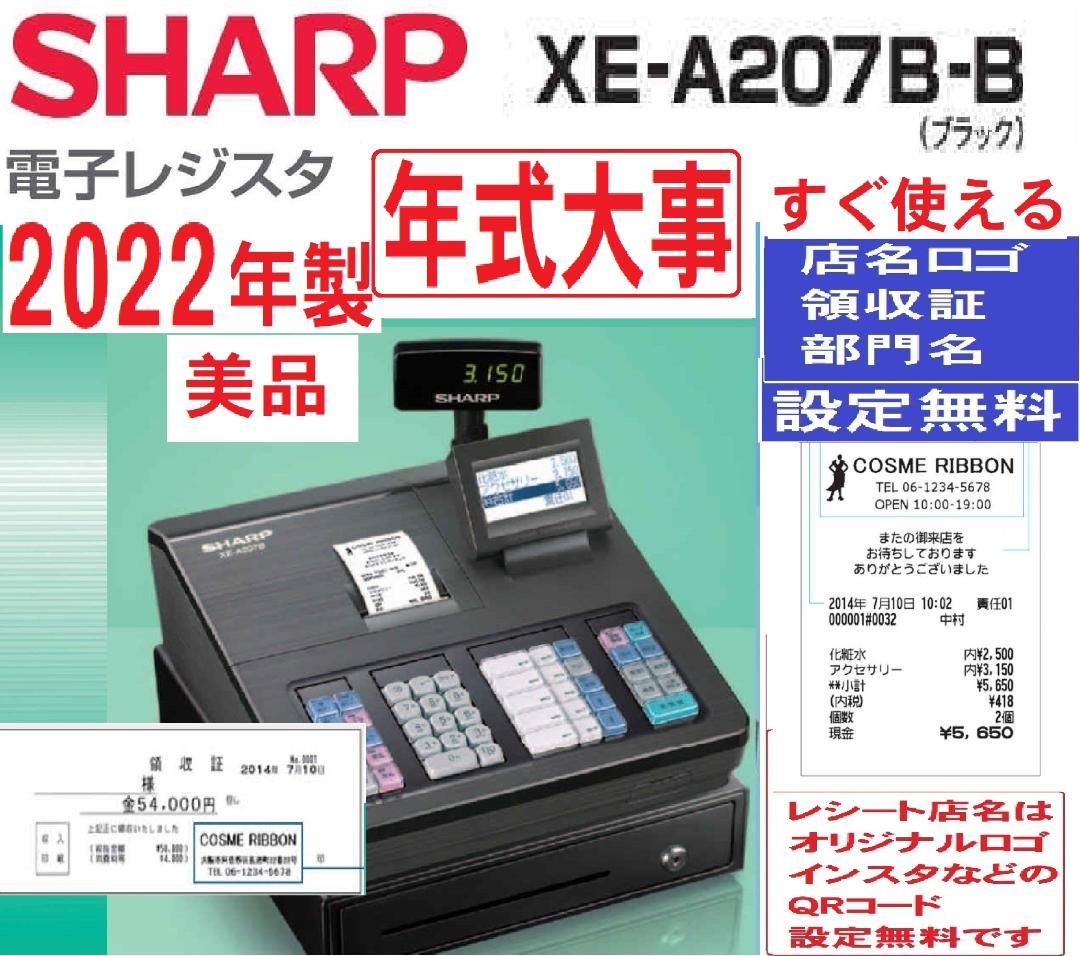 6121 美品 設定無料 22年製 シャープ XE-A207B-B レジスター