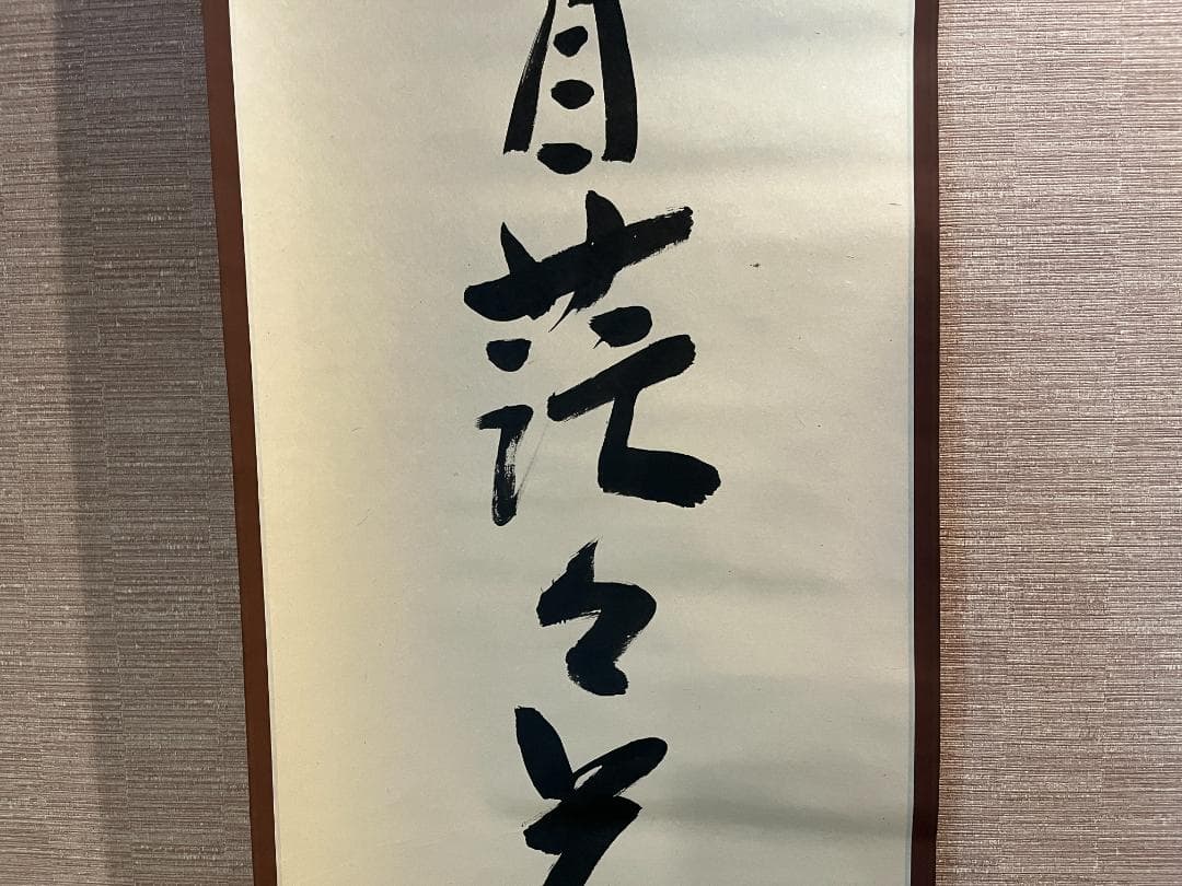 堀内宗完　兼中斎　茶掛軸　一行　水自茫々花自紅　茶道具　表千家