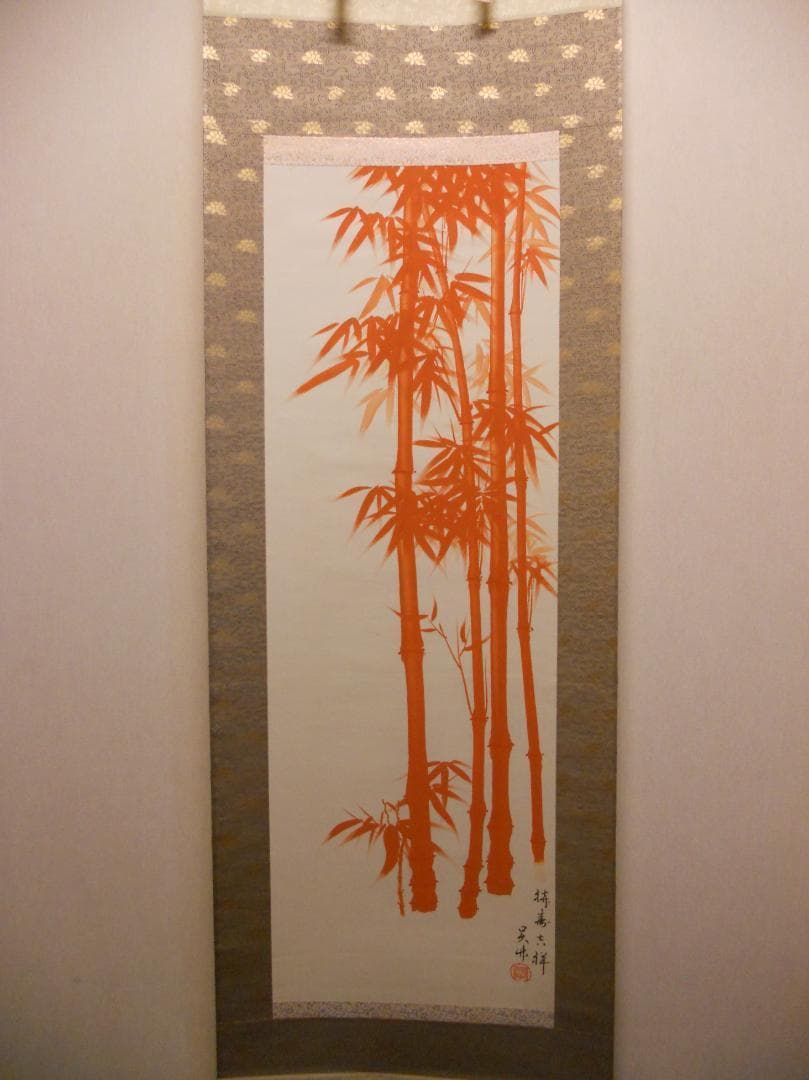 掛け軸 金明庵 呉竹 「 祈寿吉祥 」絹本 希少 軸装 茶道具 掛軸 美品 です