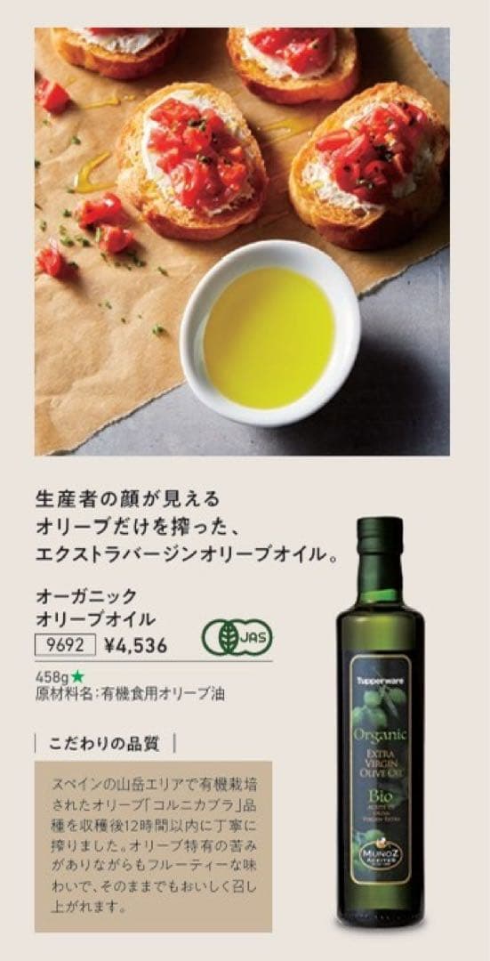 タッパーウェア　オーガニックオリーブオイル　6本