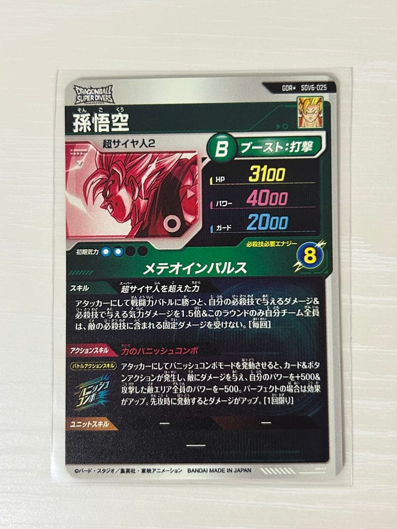 ドラゴンボールスーパーダイバーズ　SDV6-025　孫悟空　パラレル　gdr