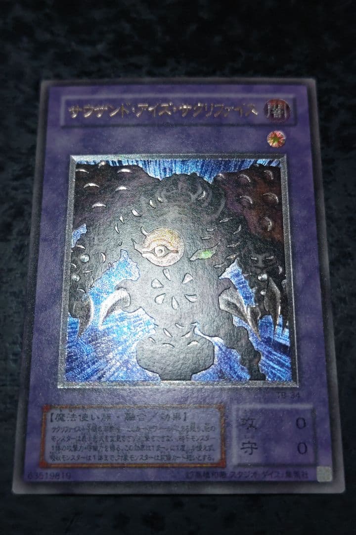 遊戯王　サウザンド・アイズ・サクリファイス　アルティメットレア　良品〜美品