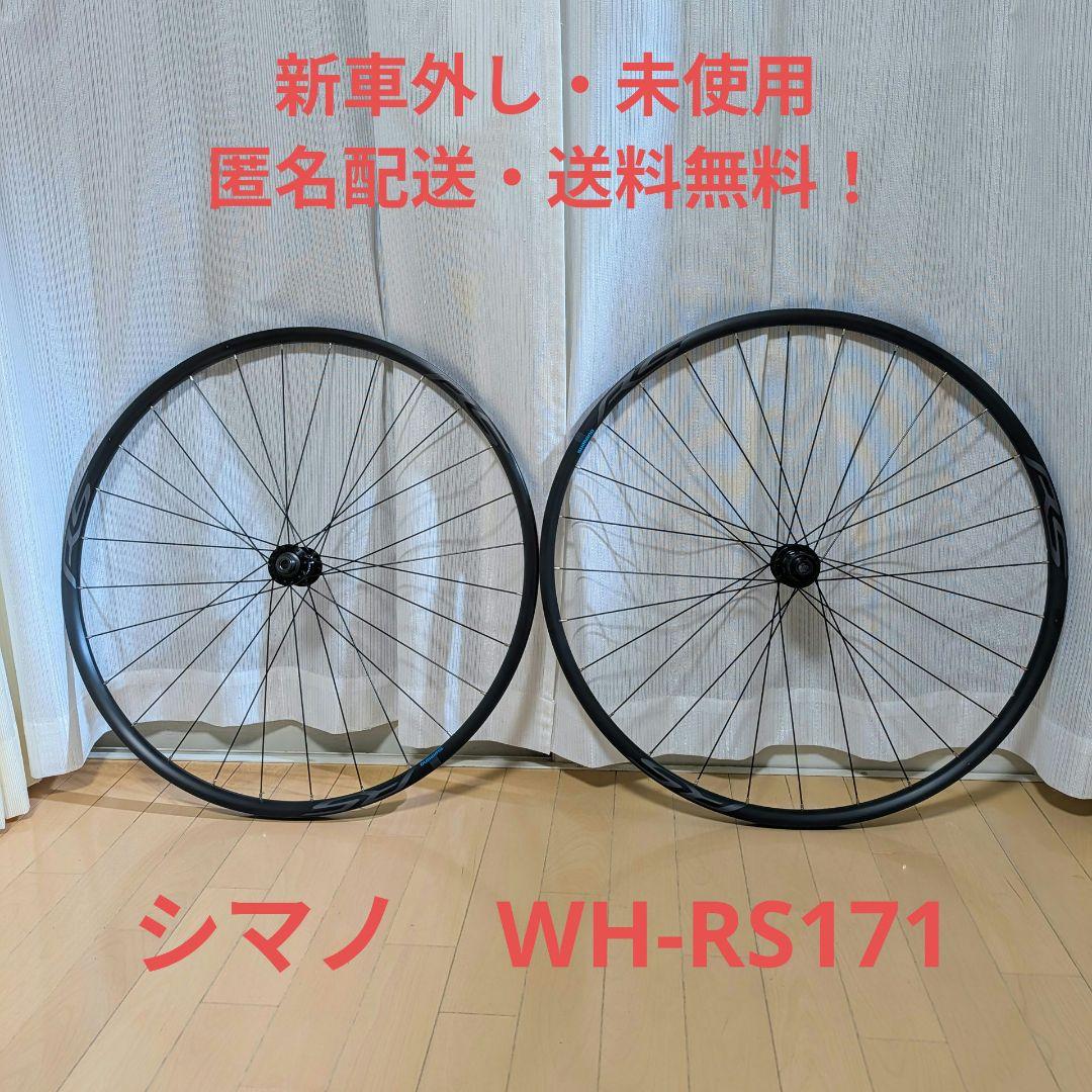 完成車外し未使用★SHIMANOシマノWH-RS171ディスクブレーキ