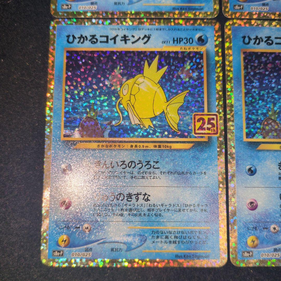 ひかるコイキング 25th 4枚セット