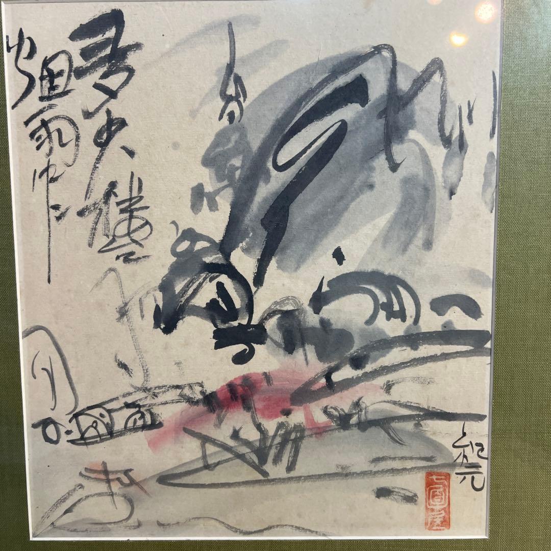 中川紀元　水墨画 サイン・印章付き