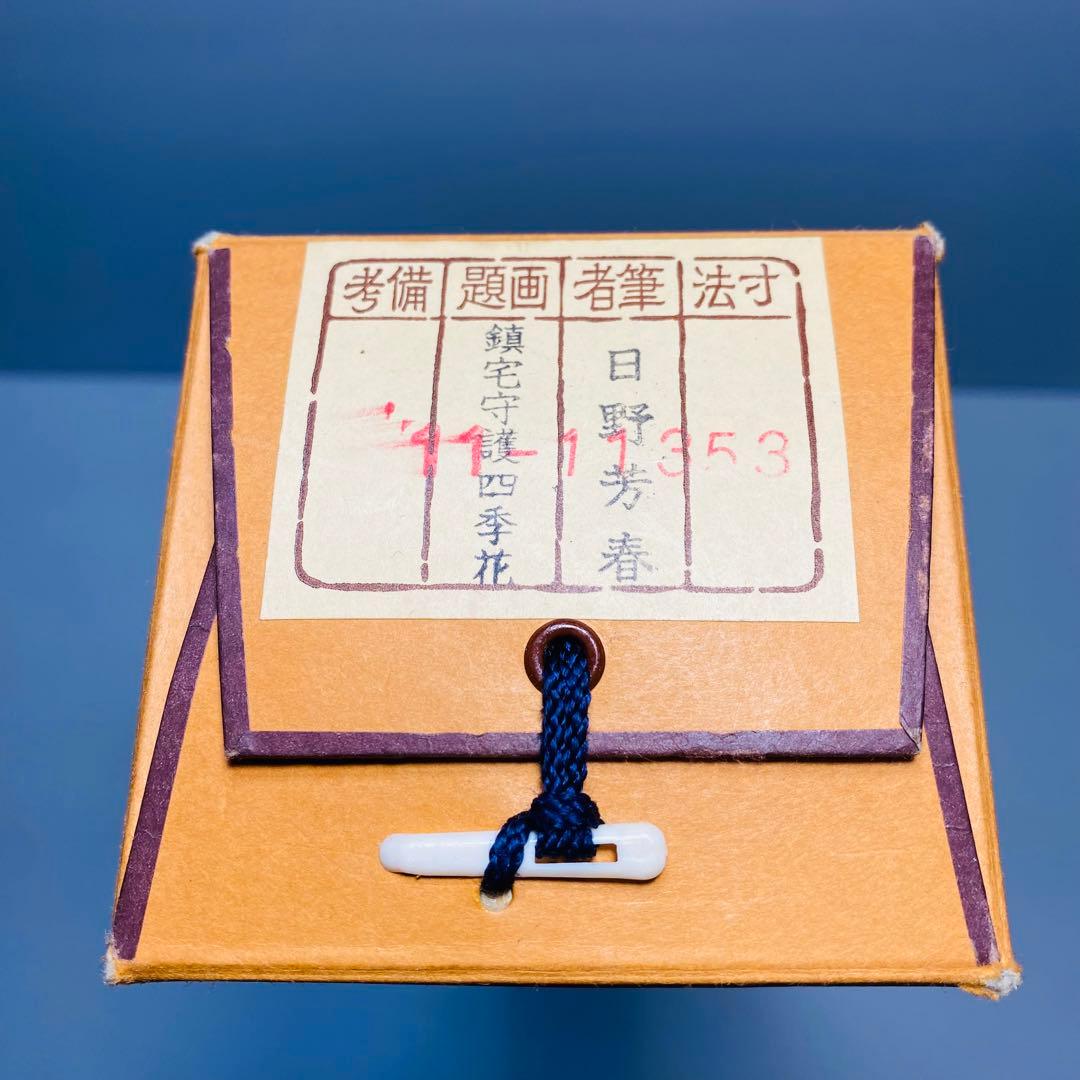 日野芳春　鎮宅守護四季花　掛軸　絹本