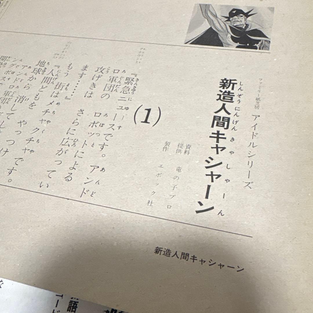 人造人間　キャシャーン　エポック社　ファミリー紙芝居　シートレコード　竜の子プロ