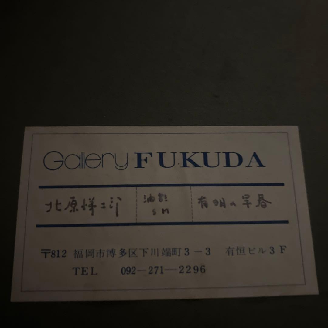 肉質画　北原悌二郎　【有明の早春】