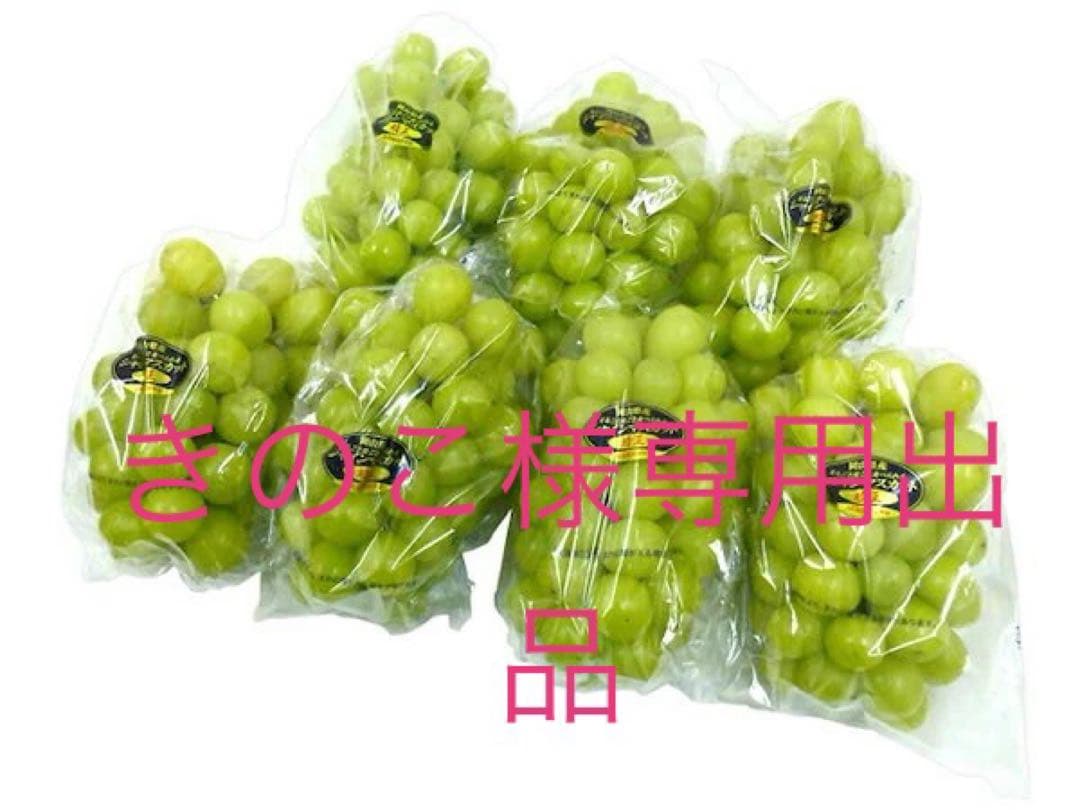 きのこ出品　高級シャインマスカット　大粒