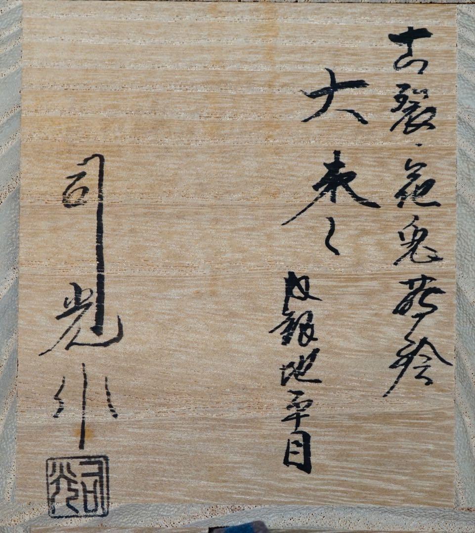 古裂・花兎蒔絵　大棗　内銀地平目　加賀蒔絵師　細川司光