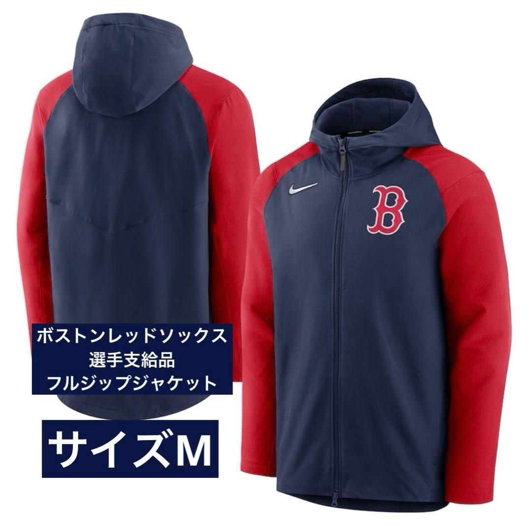 ボストン・レッドソックス 選手支給品 フルジップジャケット サイズM 新品タグ付