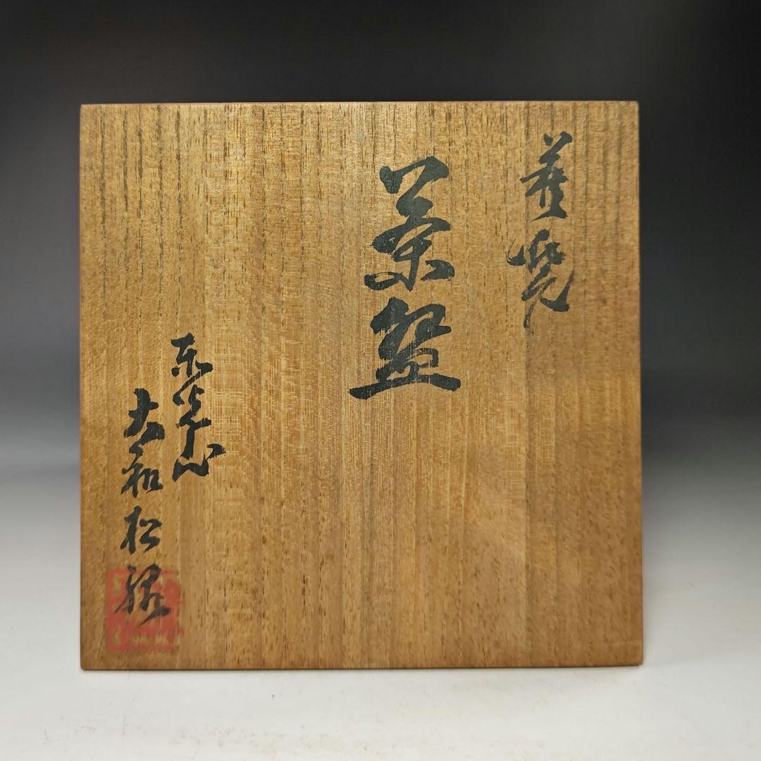 イ644 茶碗『大和松緑作』『萩焼　茶碗　共箱』茶道具　抹茶碗