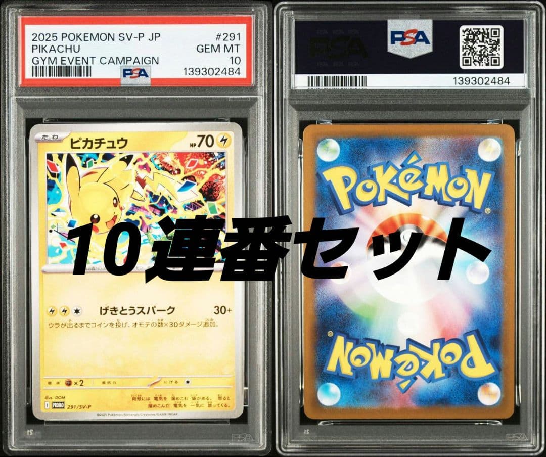 【PSA10】ピカチュウプロモ　291/SV-P げきとうスパーク 10連番