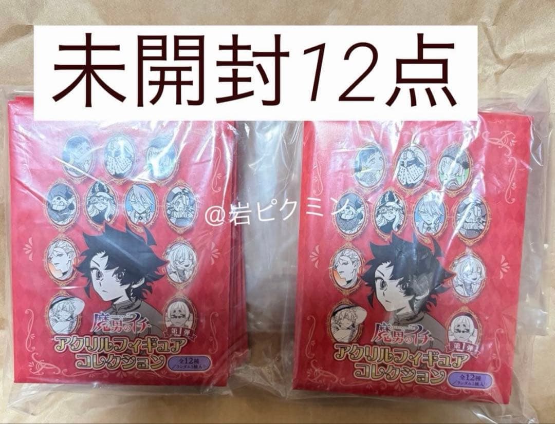 魔男のイチ　アクリルフィギュアコレクション　未開封12点　反世界の魔法　ゴクラク