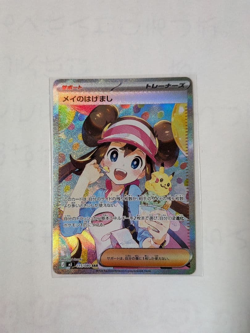 メイのはげまし　SAR 115/080