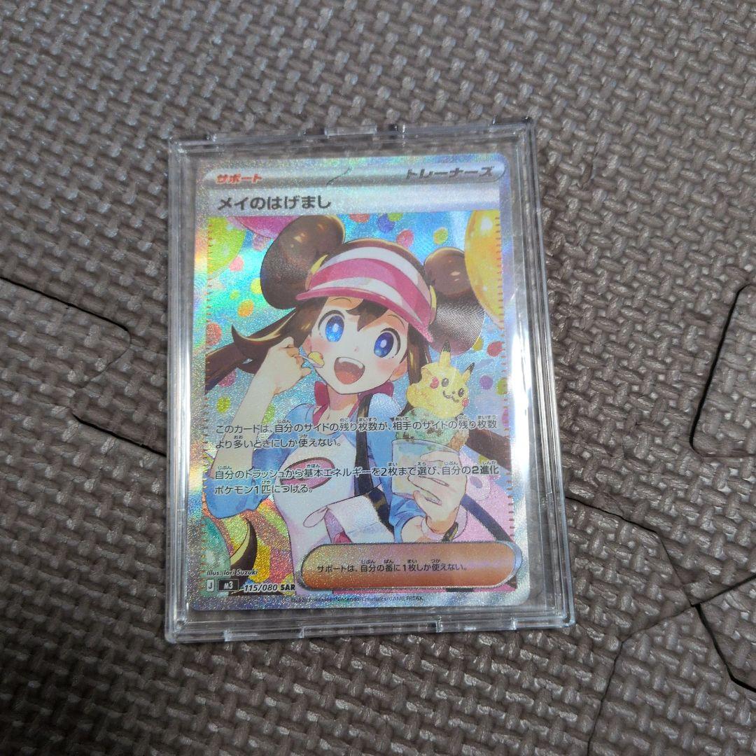 メイのはげまし　SAR 115/080