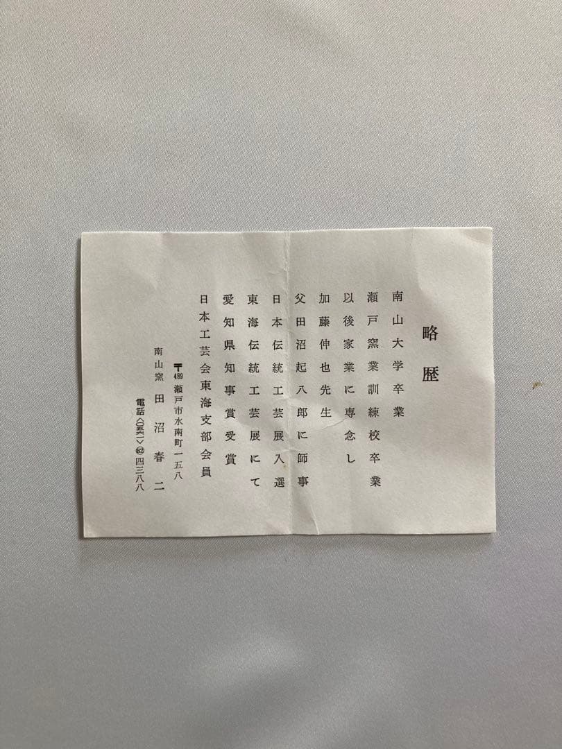 【まとめ売り3点】美品　茶碗　 田沼春ニ　作　茶道