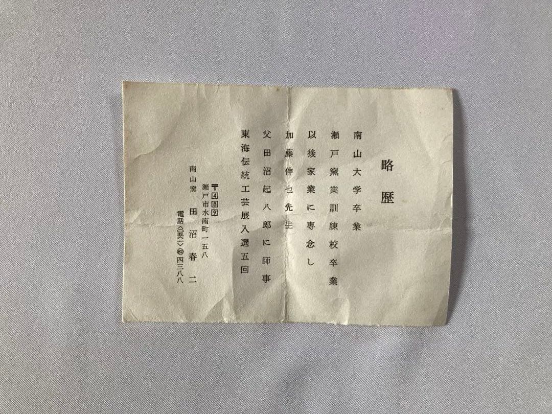 【まとめ売り3点】美品　茶碗　 田沼春ニ　作　茶道