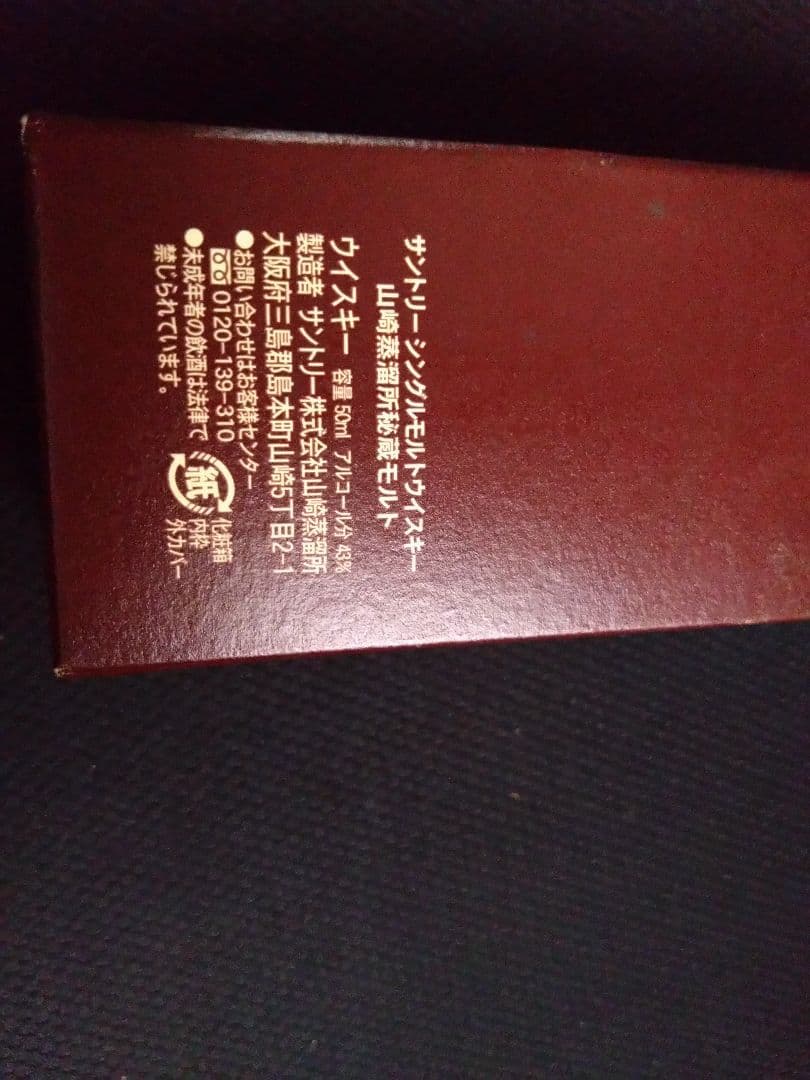 山崎蒸溜所秘蔵モルト ミニボトル 箱付き　50ml 43%