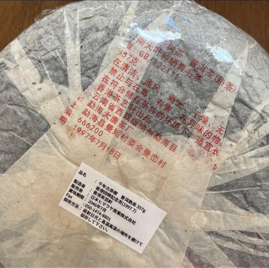 雲南省 香港回帰記念プーアル熟茶 熟普洱 1997年