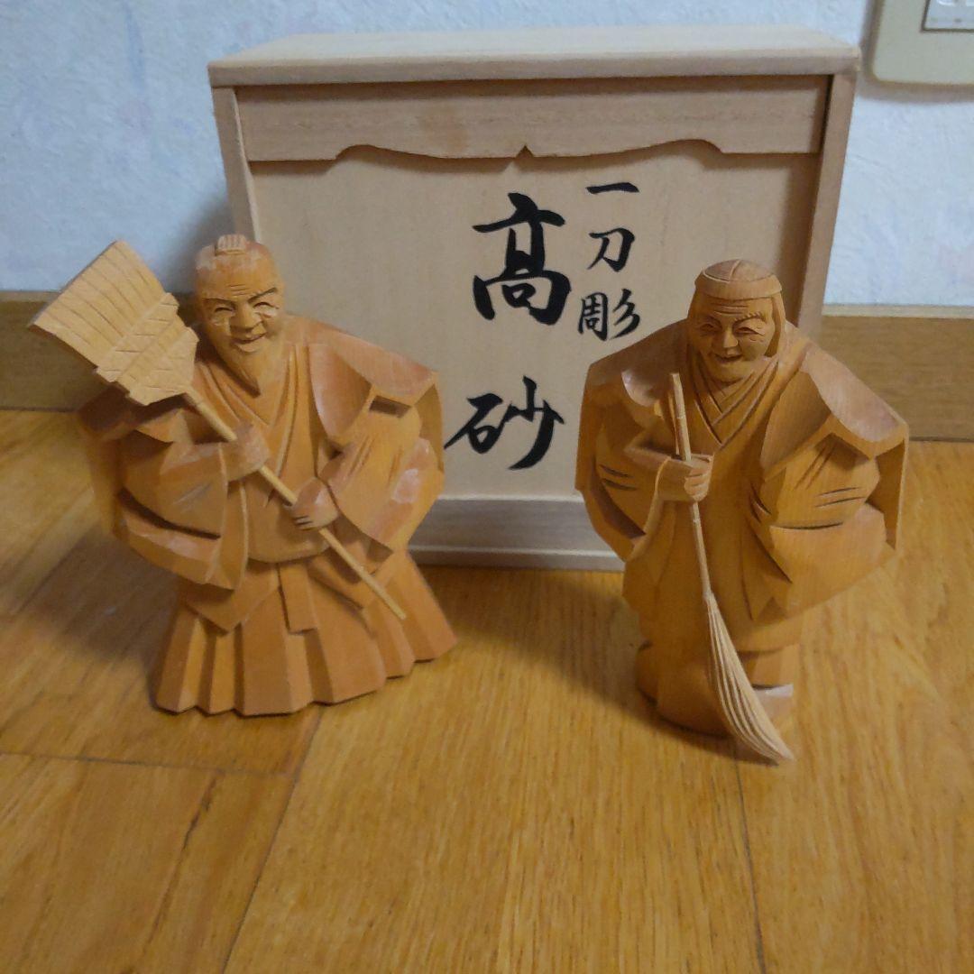 高砂 一刀彫木彫人形(尉と姥)