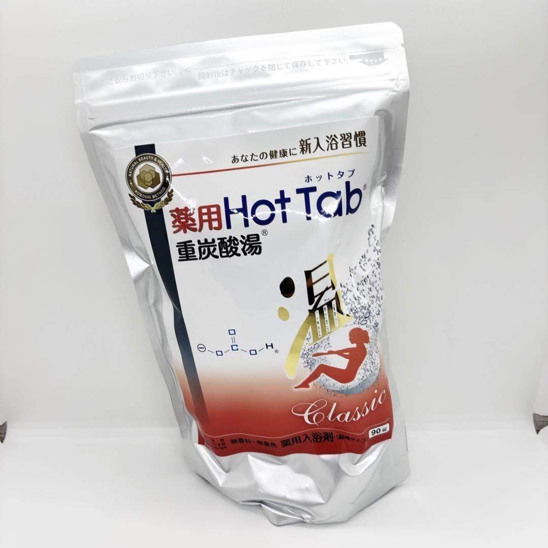 3個セット　新品未開封　薬用ホットタブ 重炭酸湯Classic 90錠入