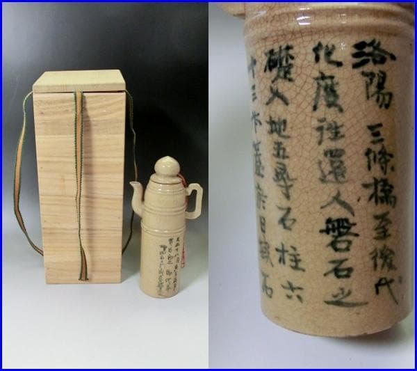 水差し■洛陽三條橋至 増田右エ門長盛造 奥 水注 水次 急須 茶器 桐箱 骨董■