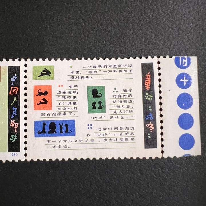 【未使用美品】中国切手 T51 童話ボチャン 切手 希少