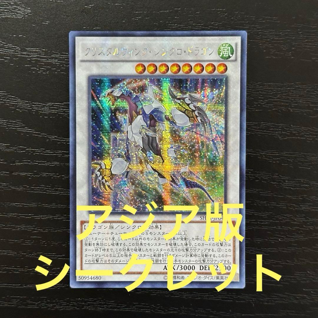 遊戯王 クリスタルウィングシンクロドラゴン シークレット アジア版
