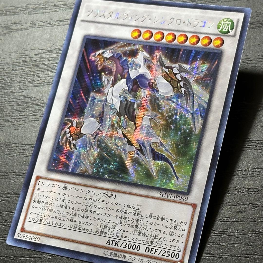 遊戯王 クリスタルウィングシンクロドラゴン シークレット アジア版