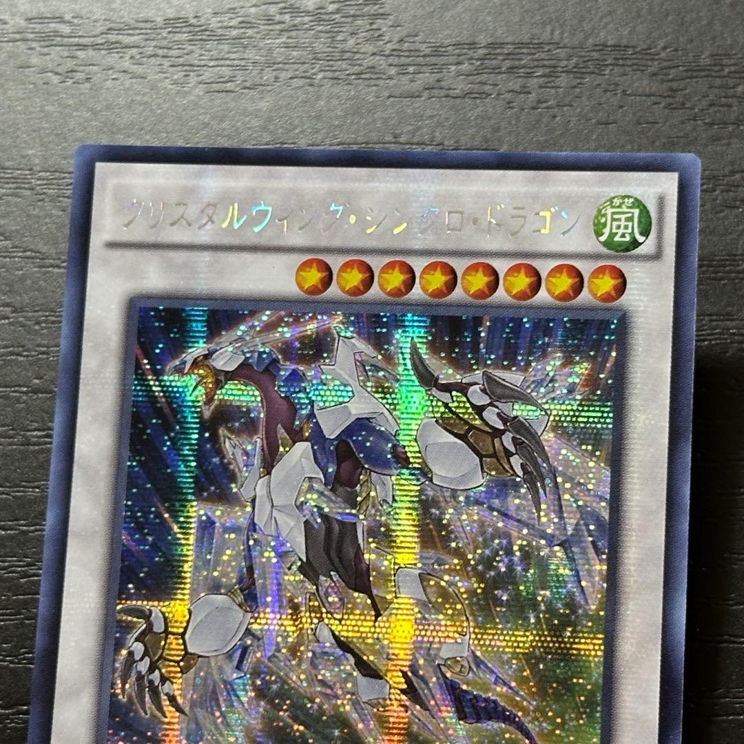 遊戯王 クリスタルウィングシンクロドラゴン シークレット アジア版