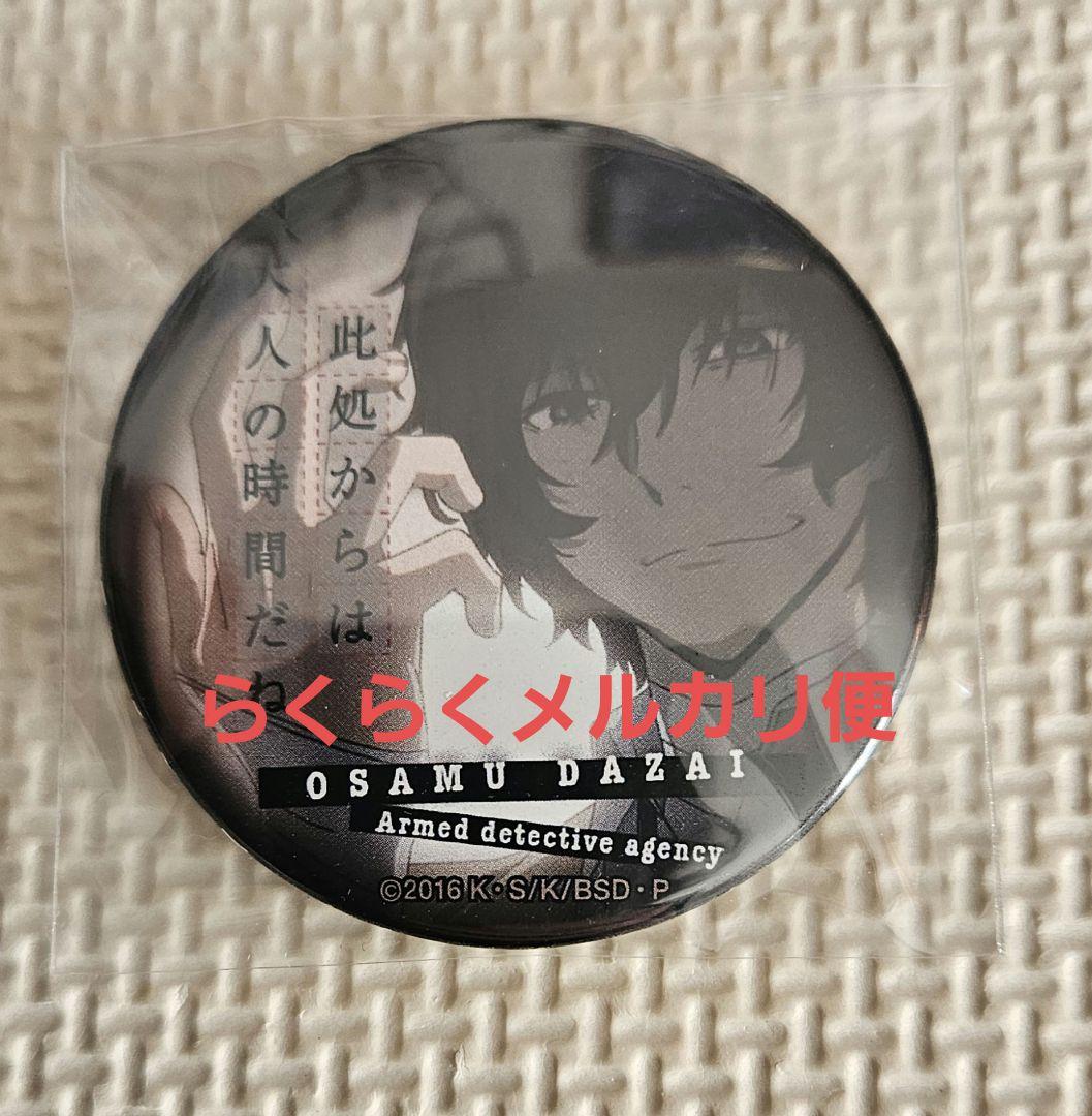 文豪ストレイドッグス　名ゼリフ缶バッジ　アニメイト限定　太宰治