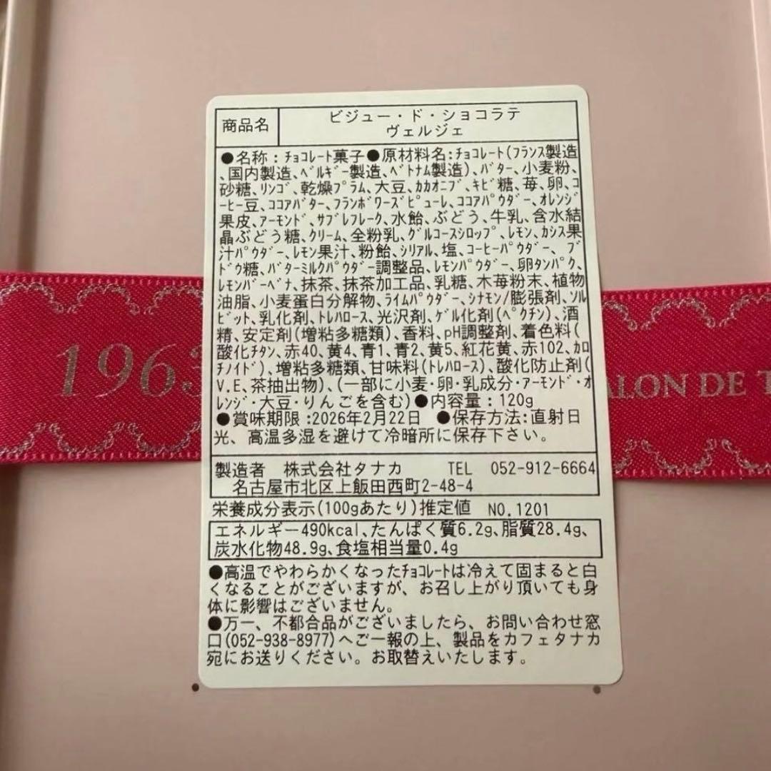 カフェタナカ　ミニョンアルモニーフレーズ　ビジュードショコラテヴェルジェ　2点