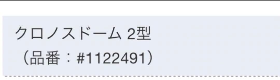 【送料込・良品】クロノスドーム2 / #1122491 / ➕純正グランドシート