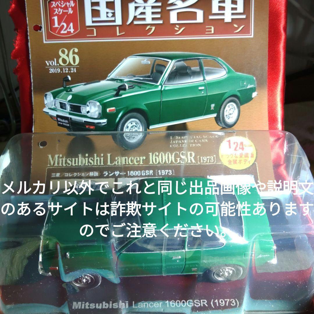 《８６号》1/24国産名車コレクション三菱ランサー１６００ＧＳＲ