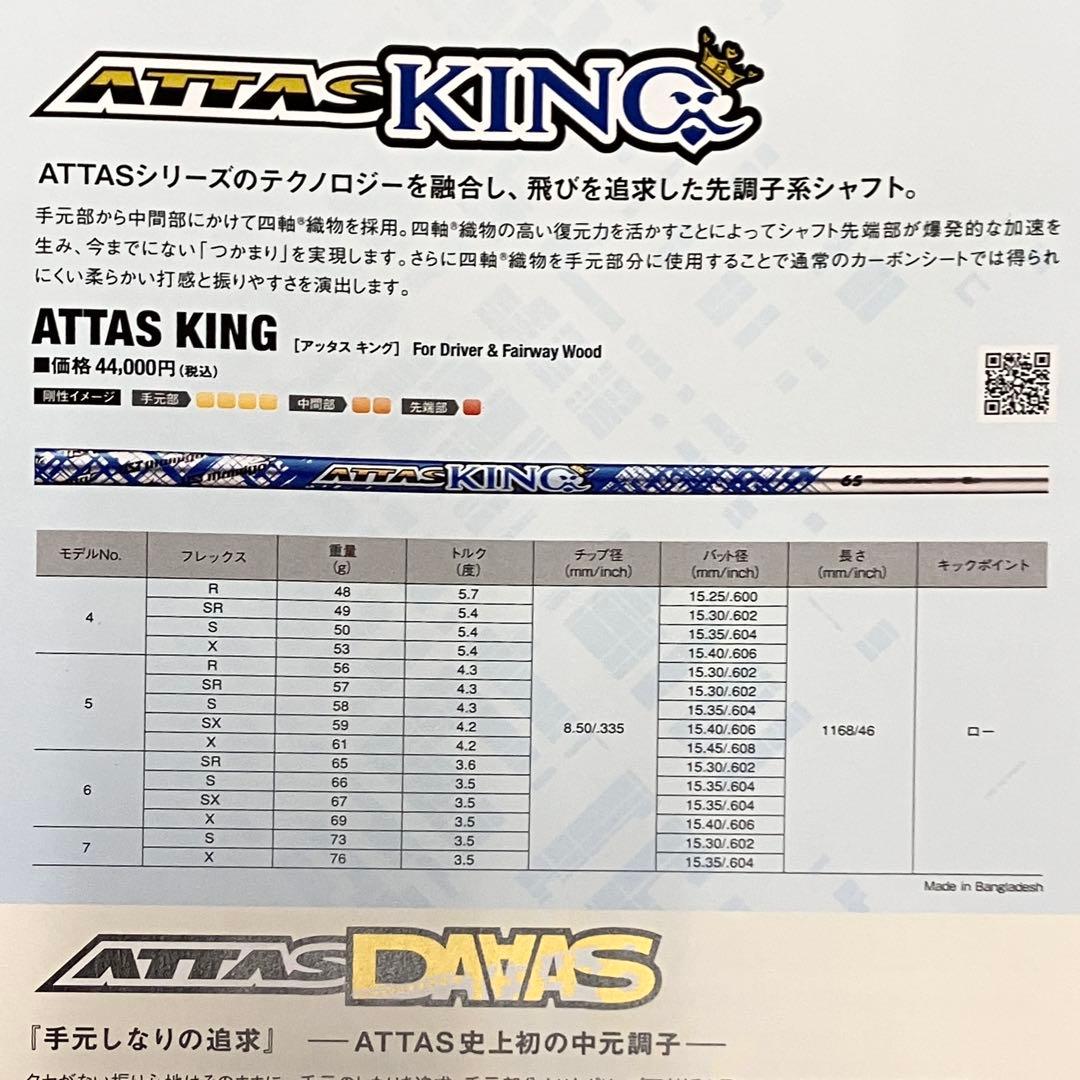 アッタス キング ATTAS KING 5S 1w用 ノーカットシャフト 新品