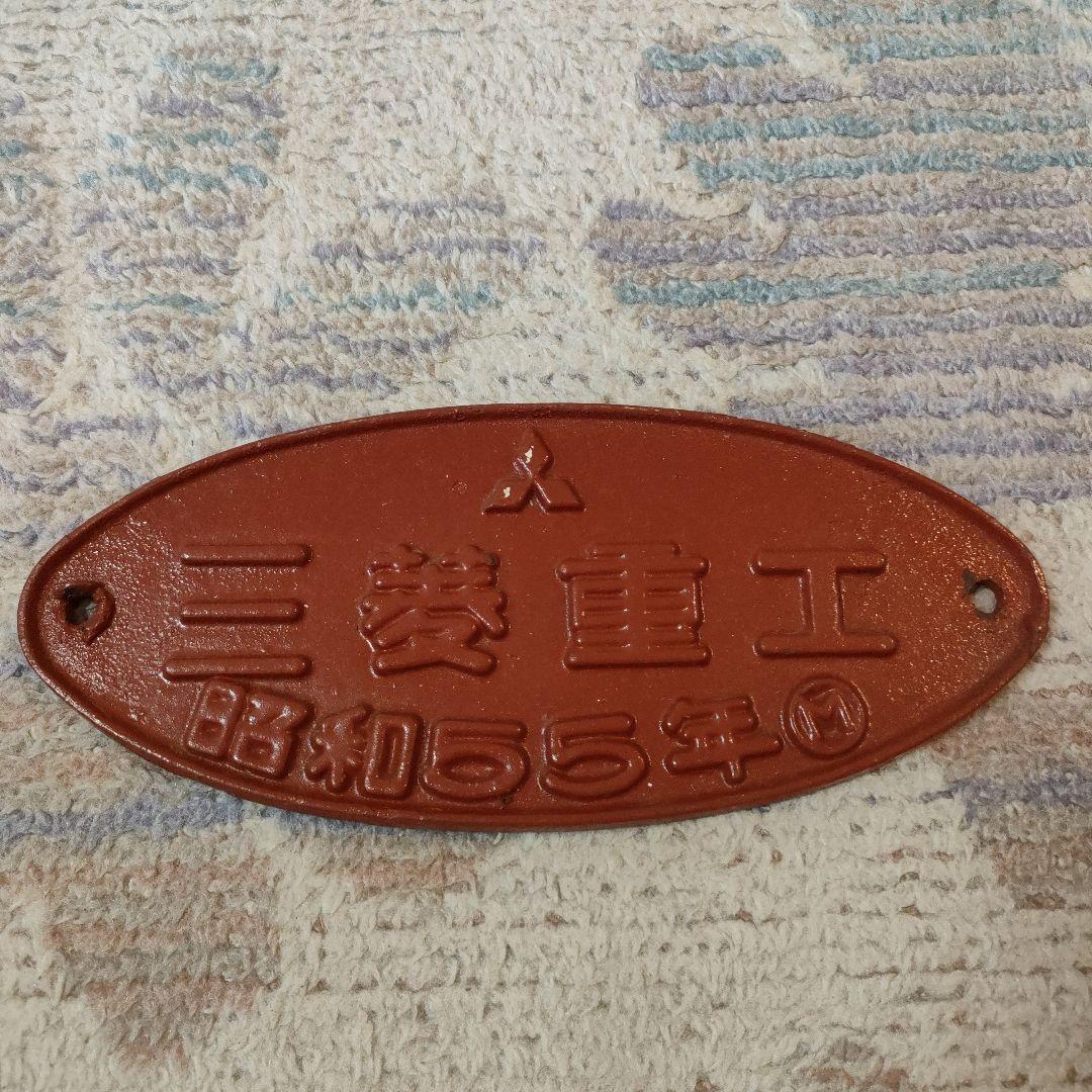 製造会社銘板　三菱重工