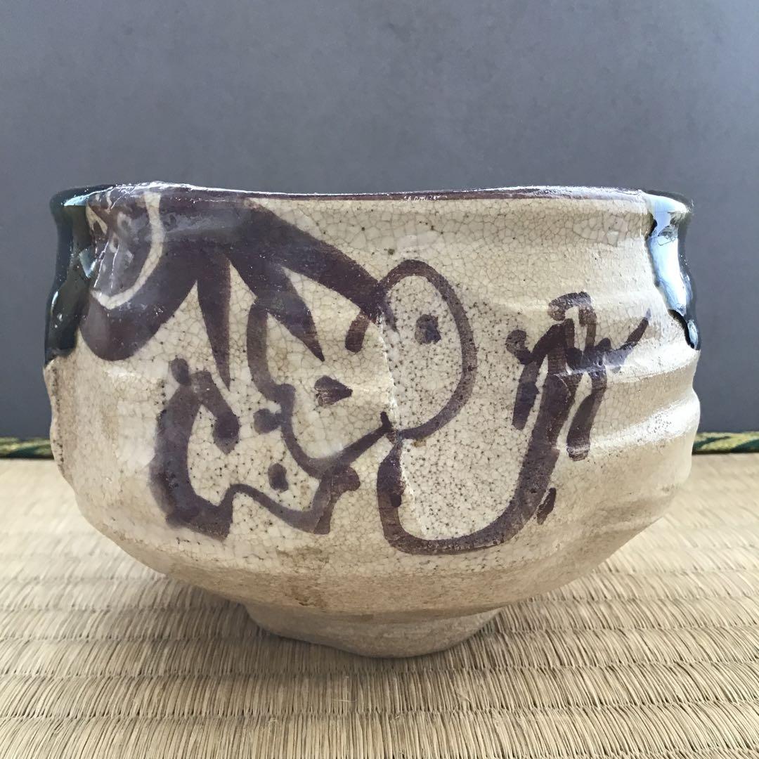 茶道具　織部茶盌　美和窯　風雅陶器窯元　野田東山作　栞　共箱　S231TK