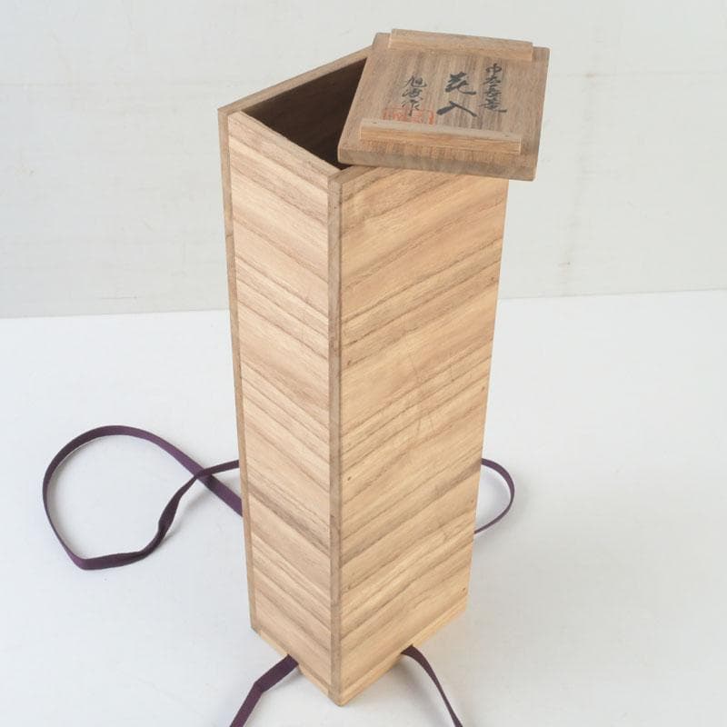 茶道具　石山旭波作　巾広長篭　花入　花篭　共箱　V　9719