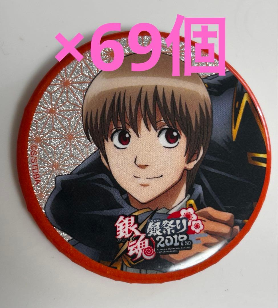 銀魂　銀祭り2019 沖田総悟　缶バッジ69個