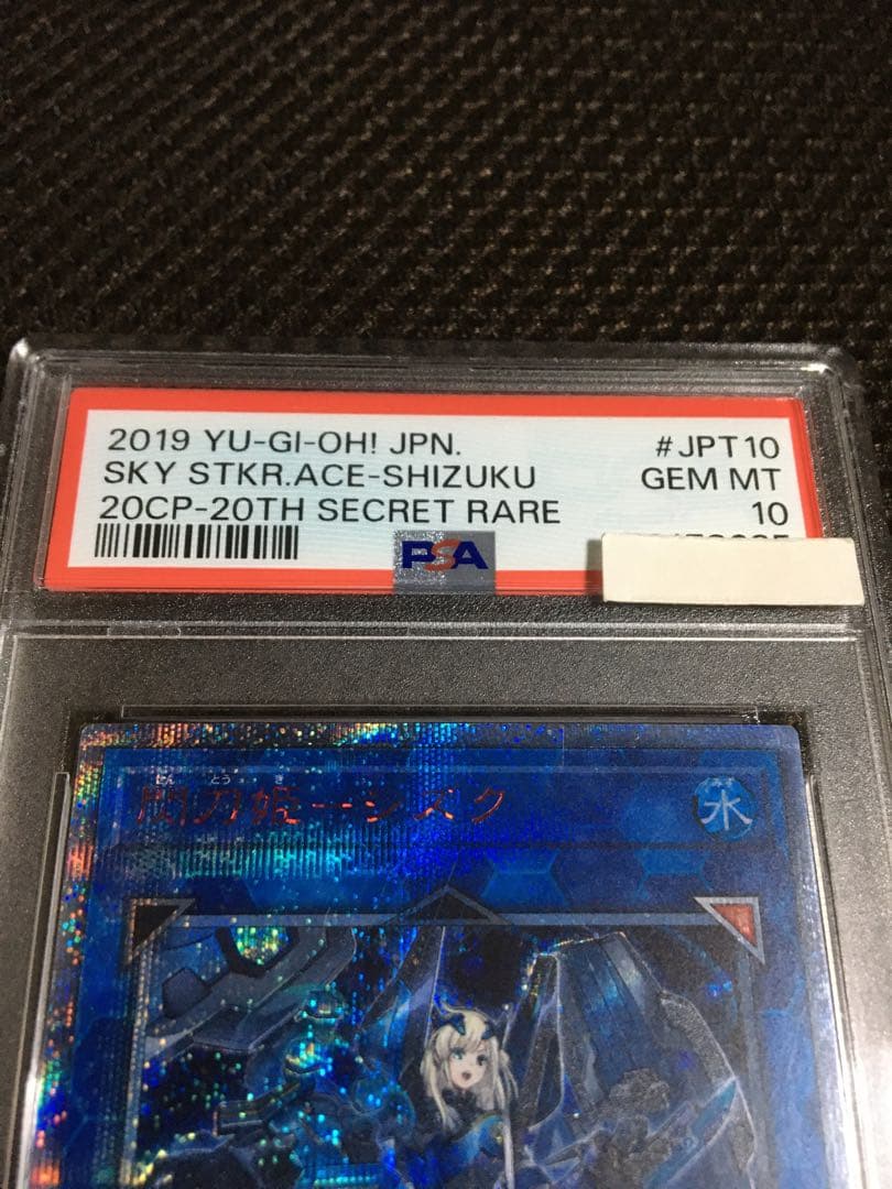 次回発送予定10日 遊戯王 PSA10 閃刀姫－シズク 20th