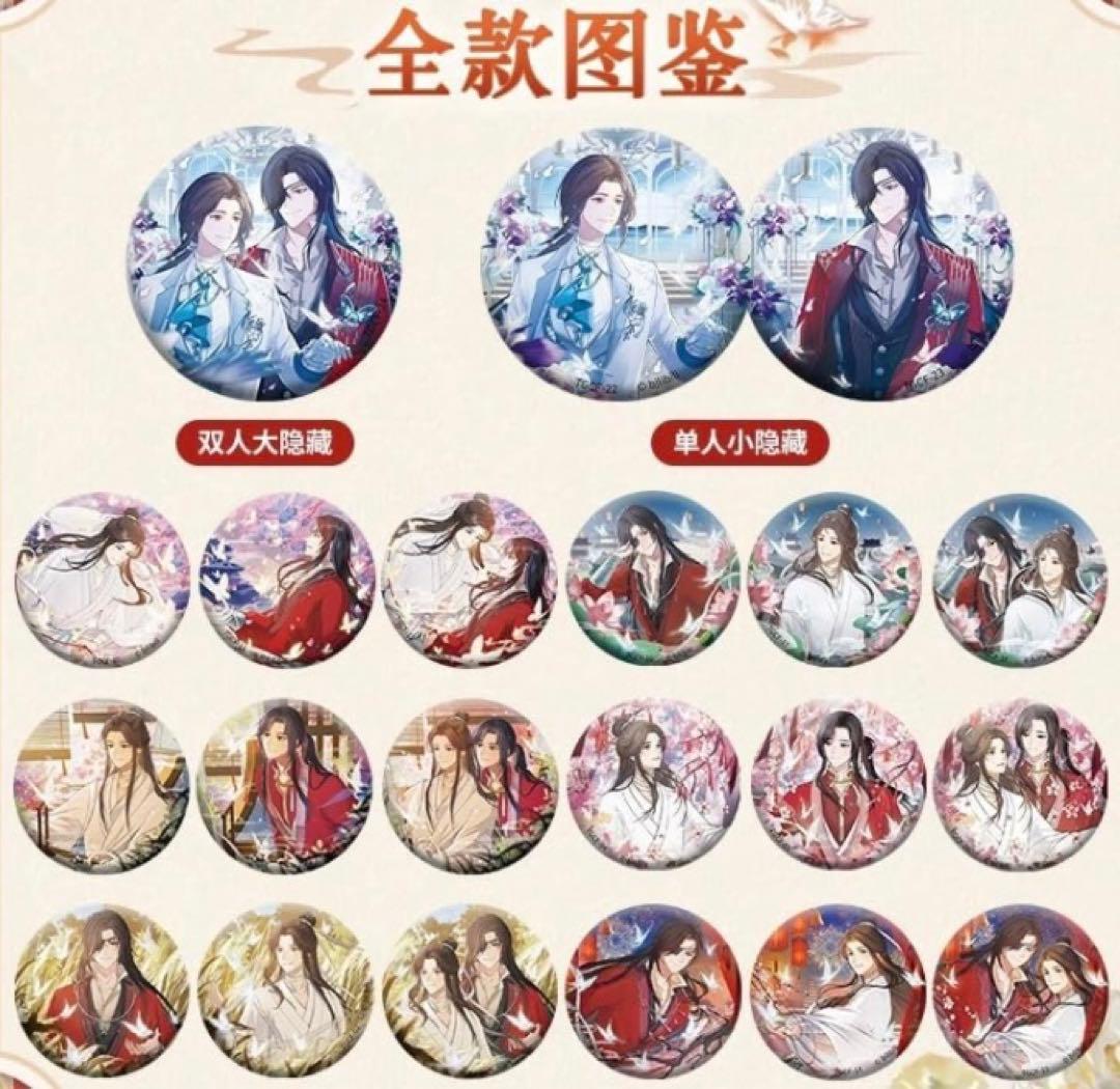 天官賜福 花語怜蝶シリーズ 缶バッジ 謝憐 花城 大レア 小レア